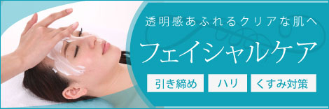 フェイシャルケアについてはこちら