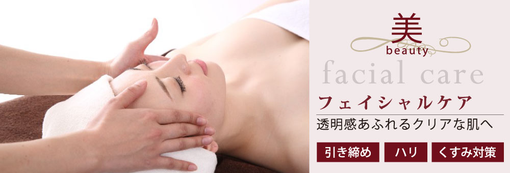 フェイシャルケア 透明感あふれるクリアな肌へ