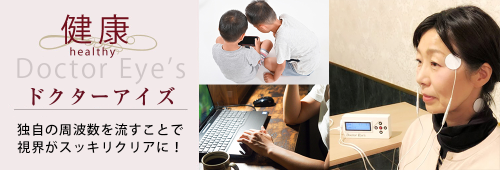 ドクターアイズ