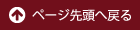 ページトップに戻る