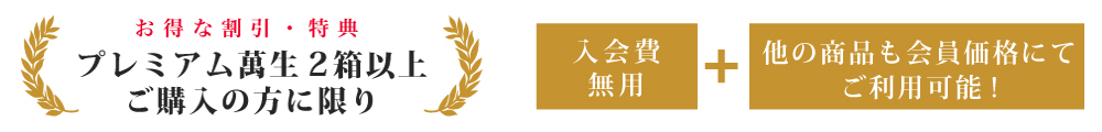 プレミアム萬生３箱以上ご購入の方のお得な割引・特典